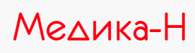 Медика - Н (ООО Торговый Дом «Адамант», Россия)