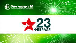 С Днём защитника Отечества - 23 февраля!