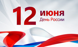 С праздником 12 июня - Днем России!