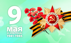 Поздравляем с 80-летием Великой Победы!