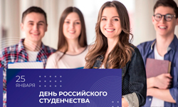 25 января – День российского студенчества!